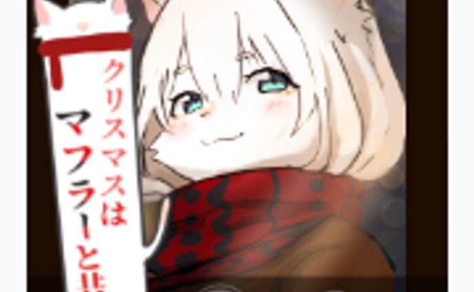  〈Free Game〉クリスマスはマフラーと共に