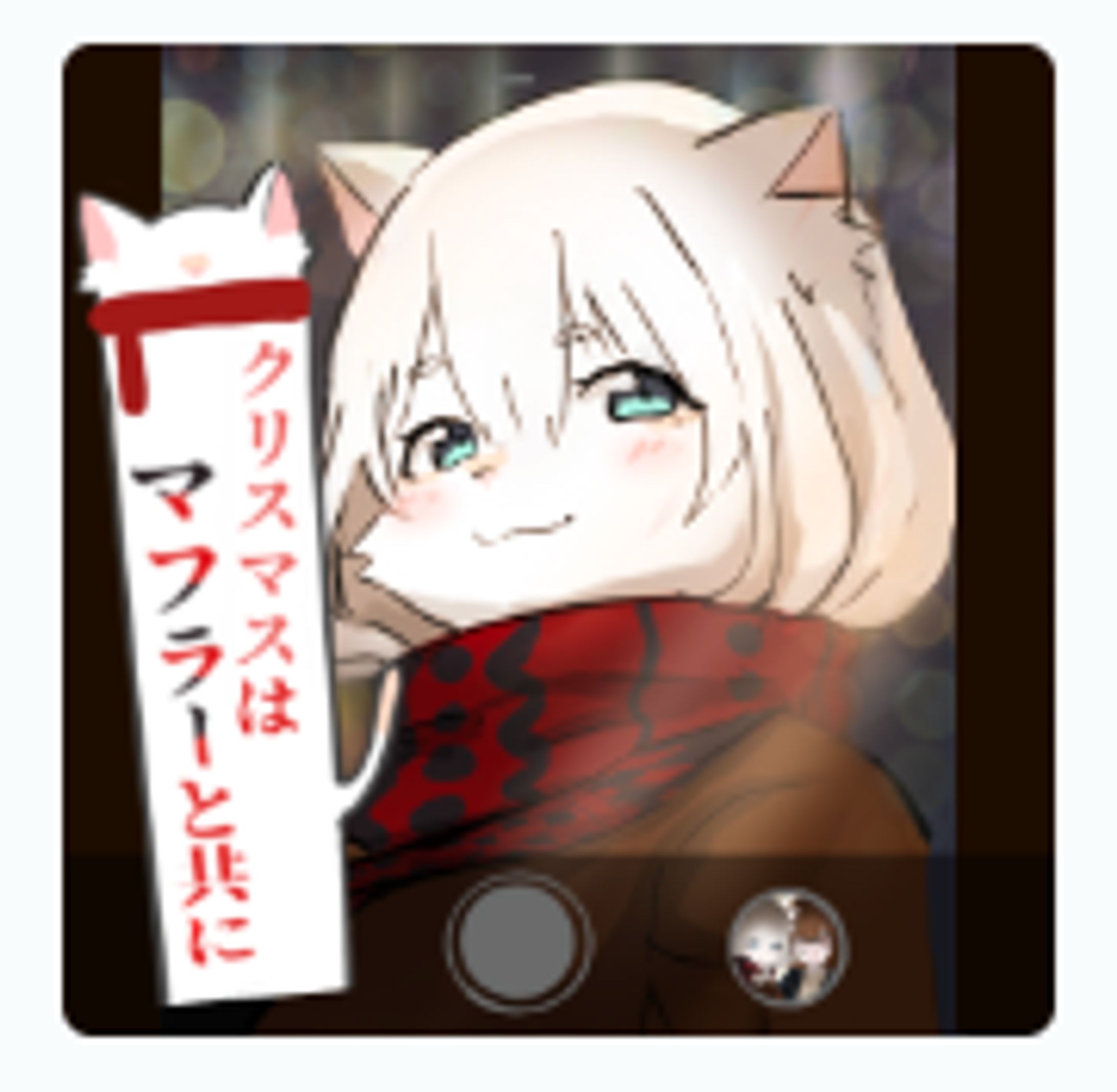  〈Free Game〉クリスマスはマフラーと共に-1