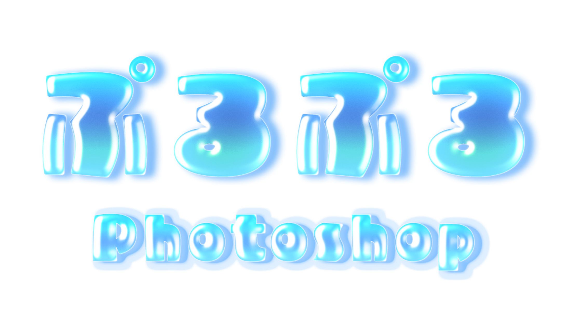 【Ps】ぷるぷる文字-1