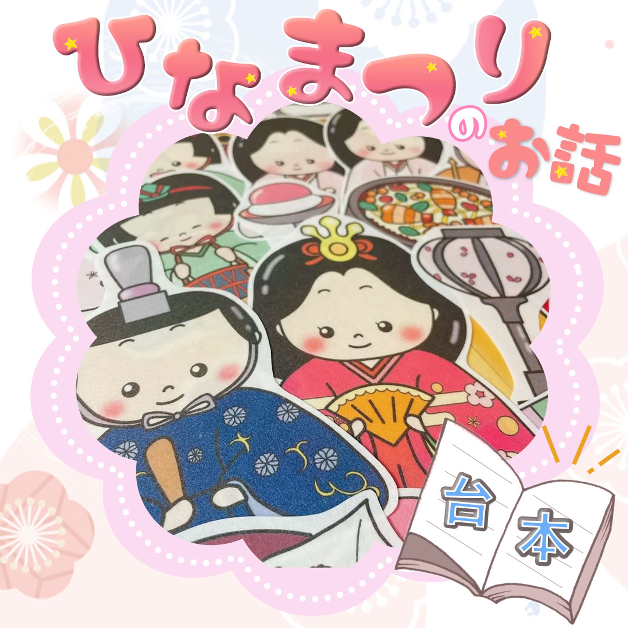 ひなまつり完成台本VAR-1