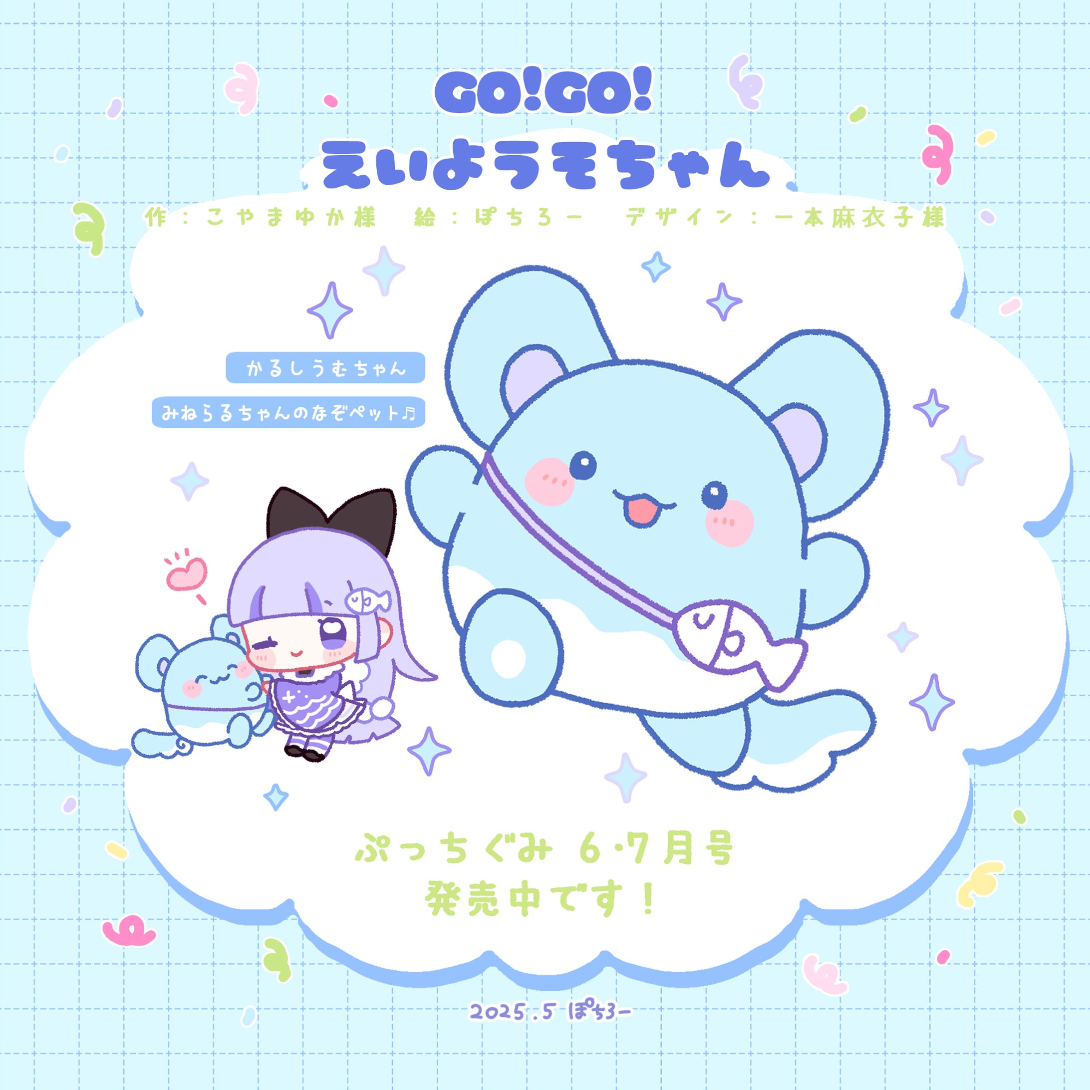 お仕事】小学館ぷっちぐみ「GO!GO!えいようそちゃん」連載
