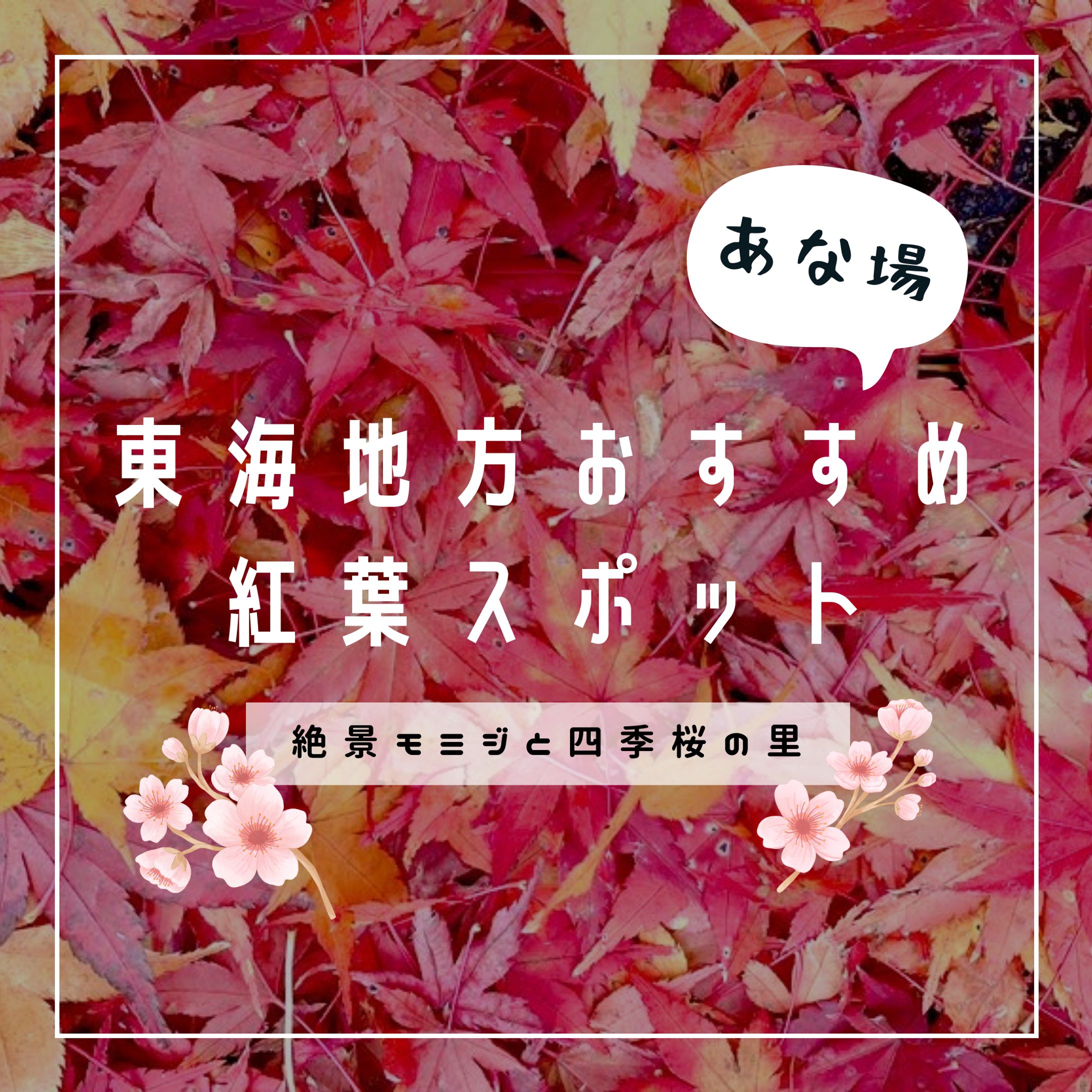 Instagram記事タイトル（紅葉）-1