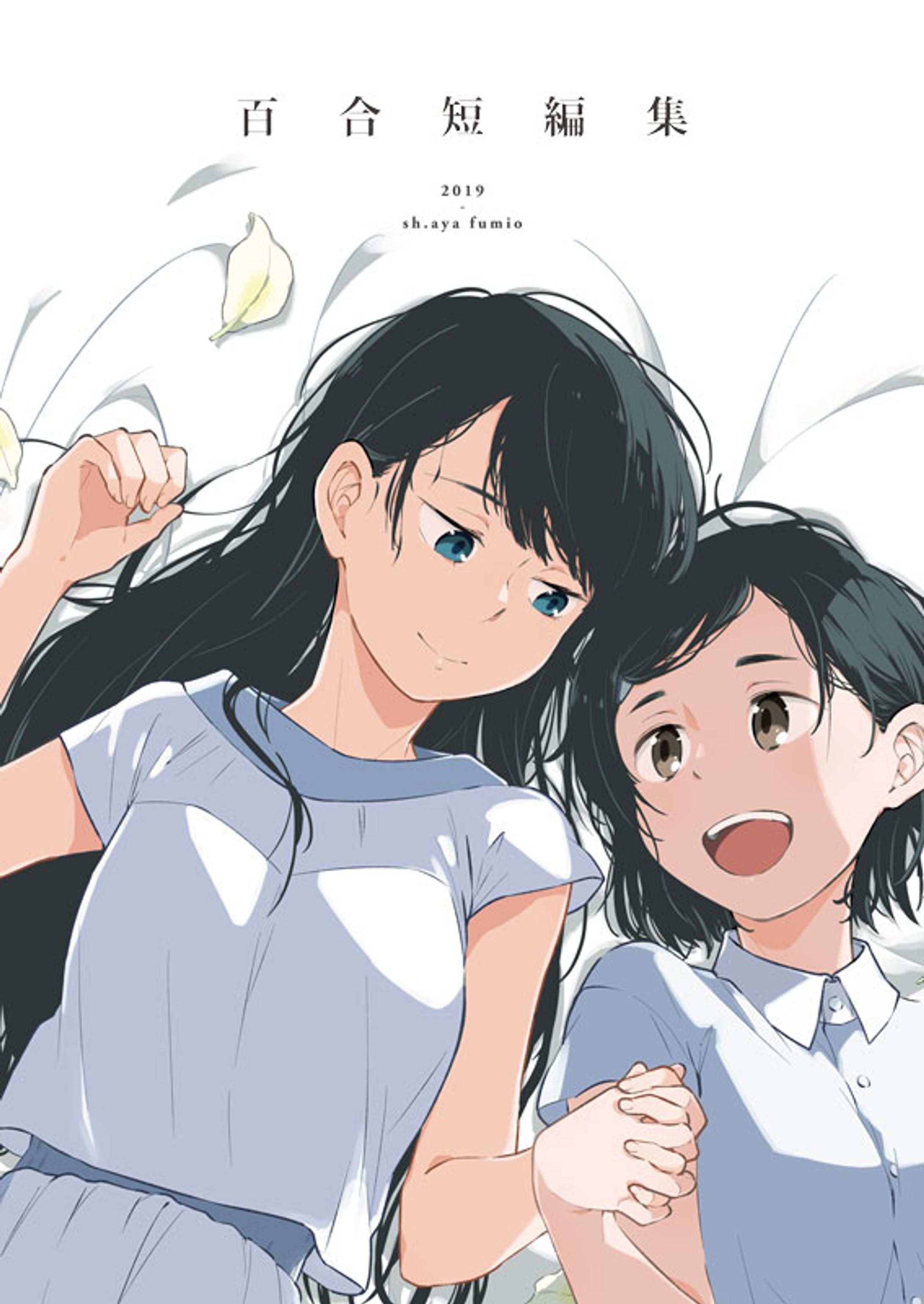 百合短編集-1