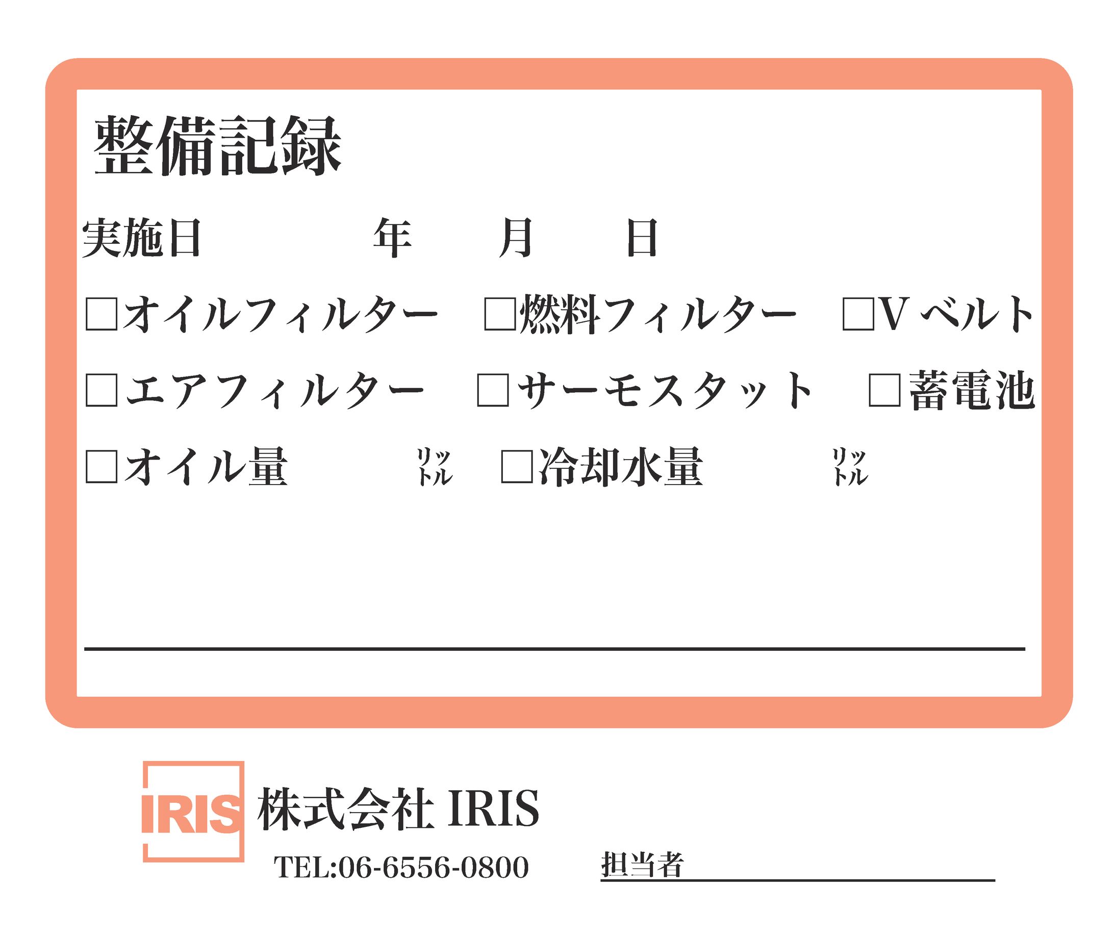 株式会社IRIS様設備ステッカー-1