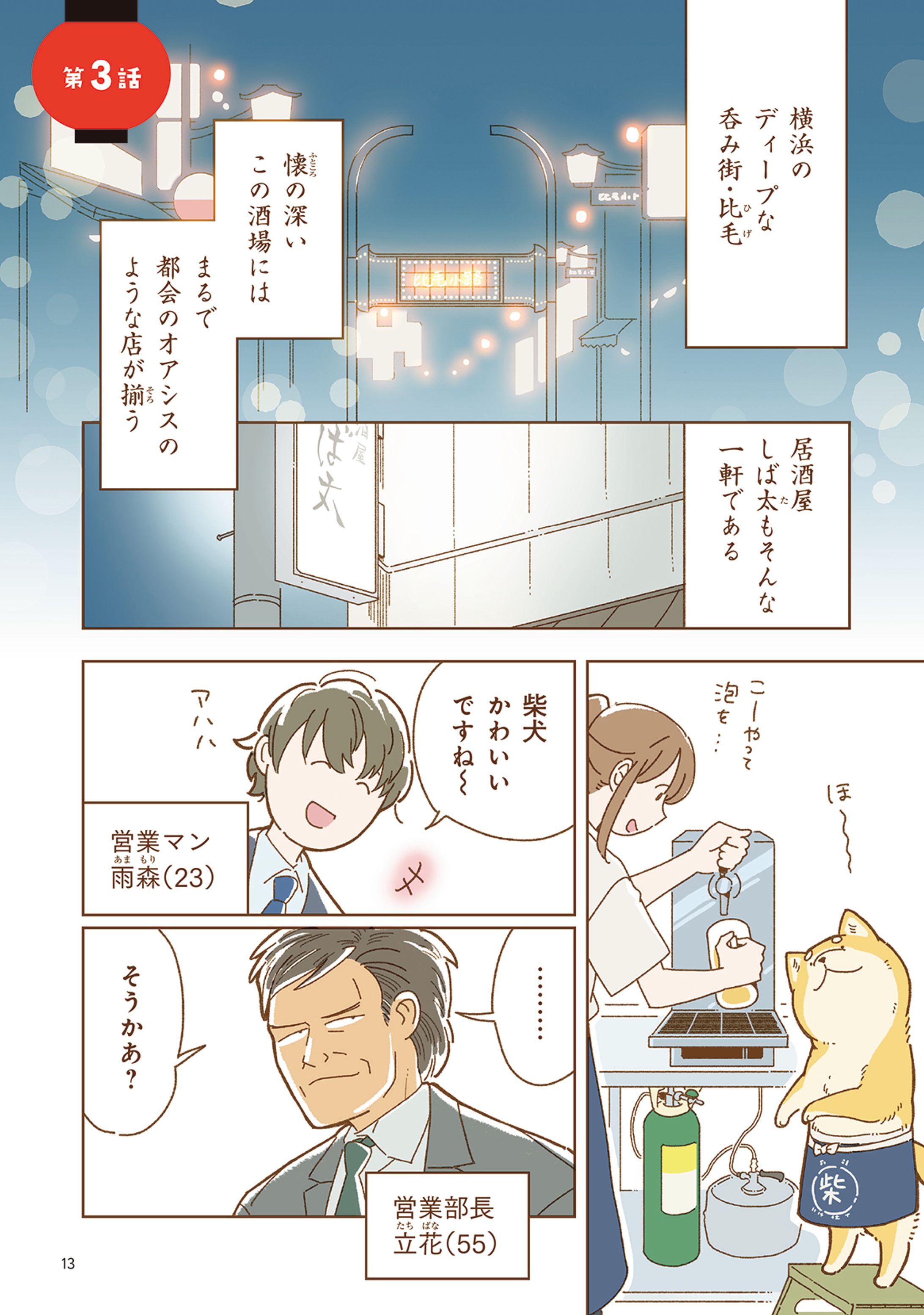 【第３話】居酒屋バイトのしばさん「衝撃」-1