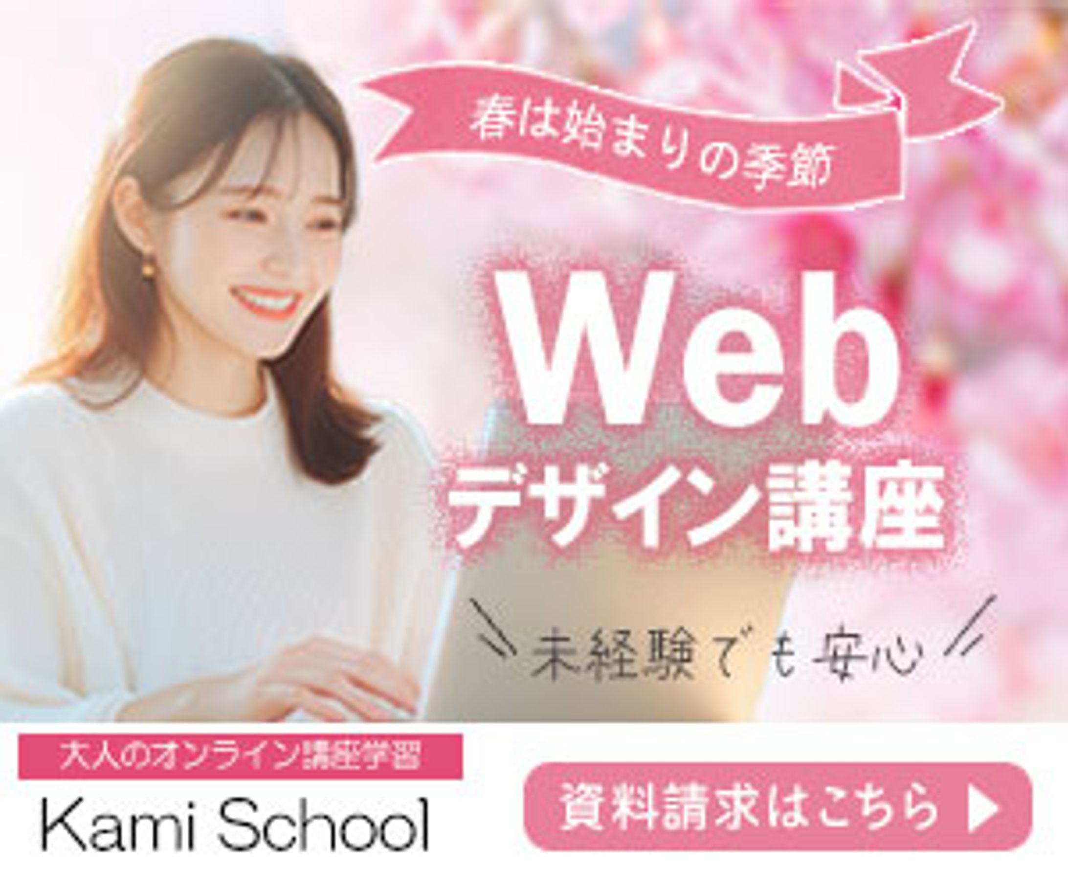Webデザイン講座集客バナー（架空案件）-1
