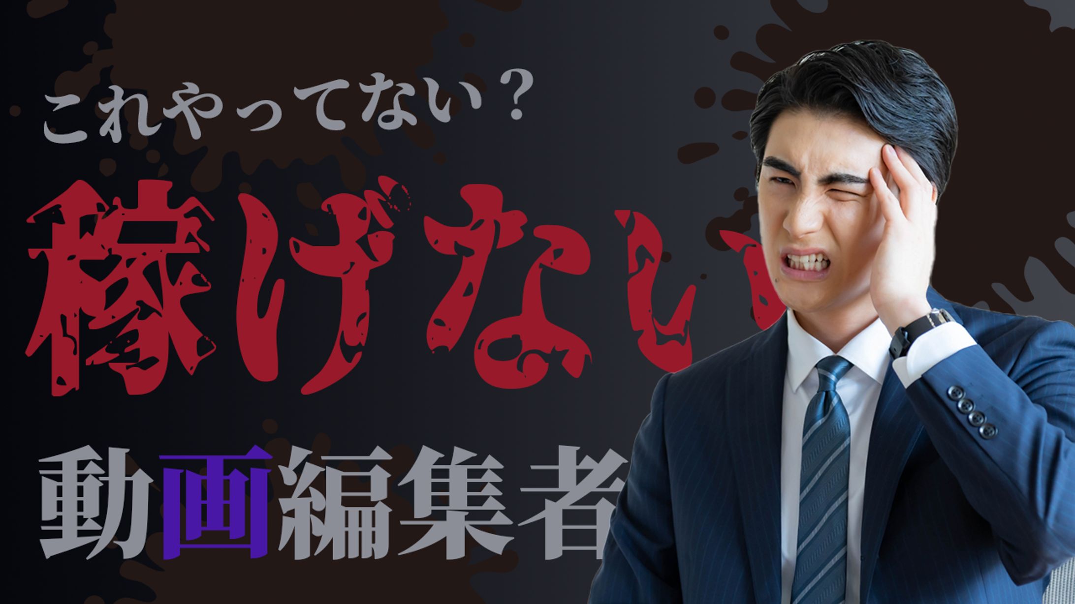 稼げない動画編集者-1