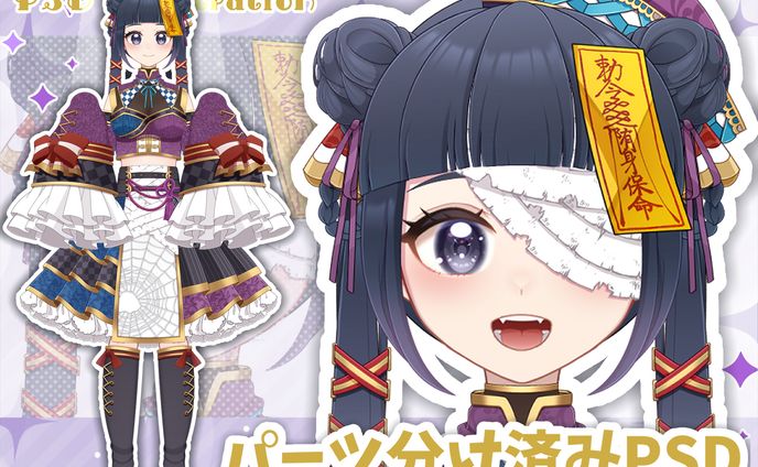 【限定1点】華ロリキョンシーな女の子【パーツ分け済みPSD】