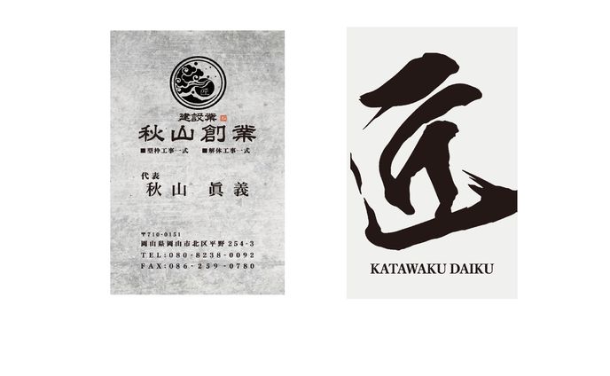秋山創業様　名刺