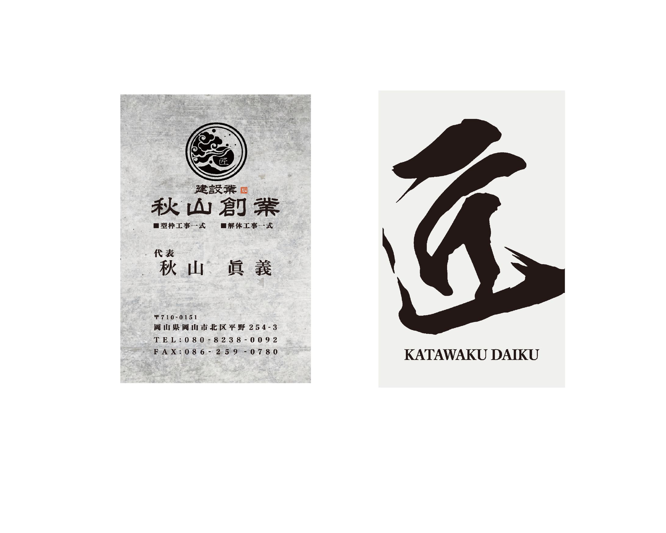秋山創業様　名刺-1