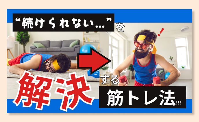 筋トレYouTubeサムネ