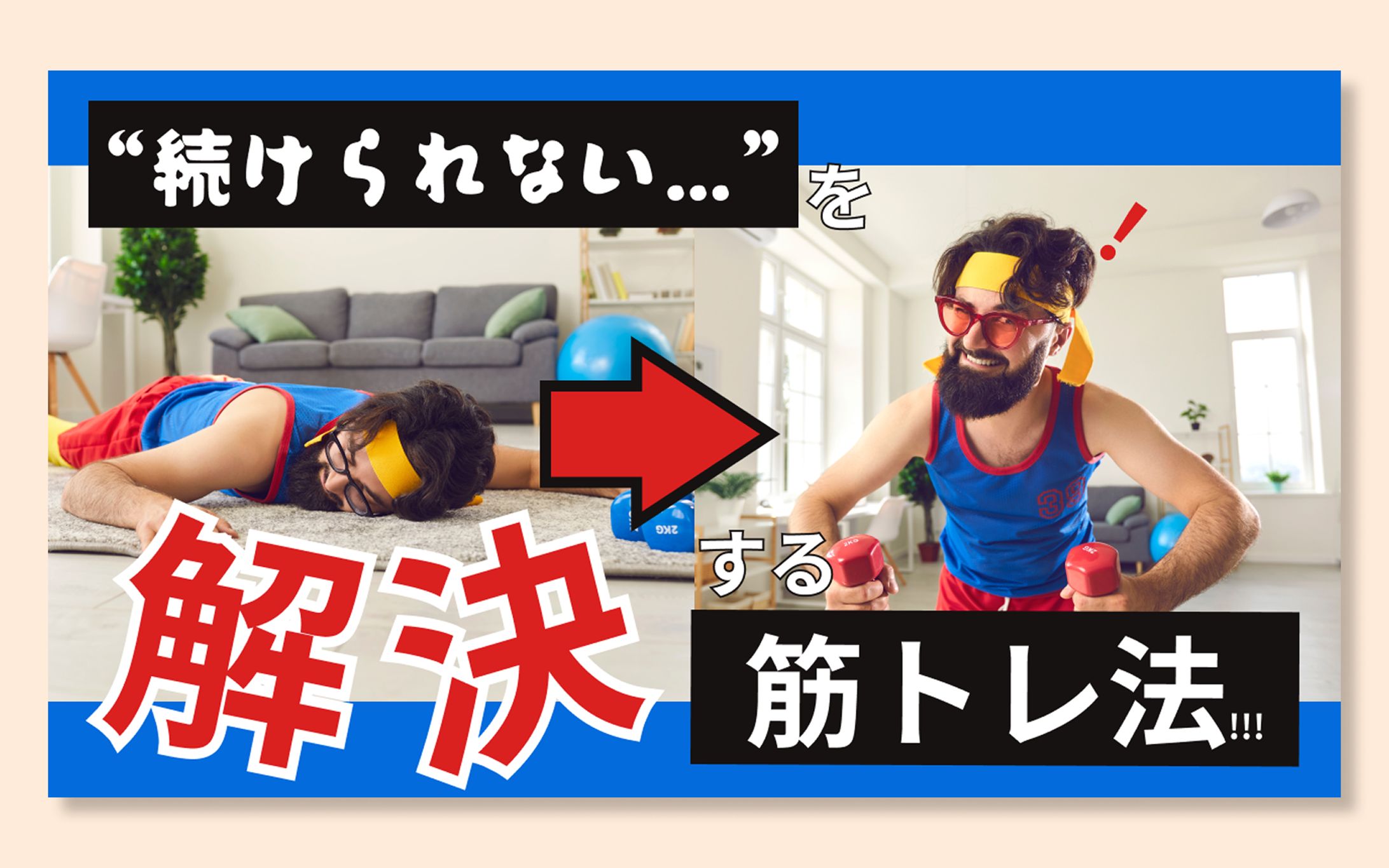 筋トレYouTubeサムネ-1