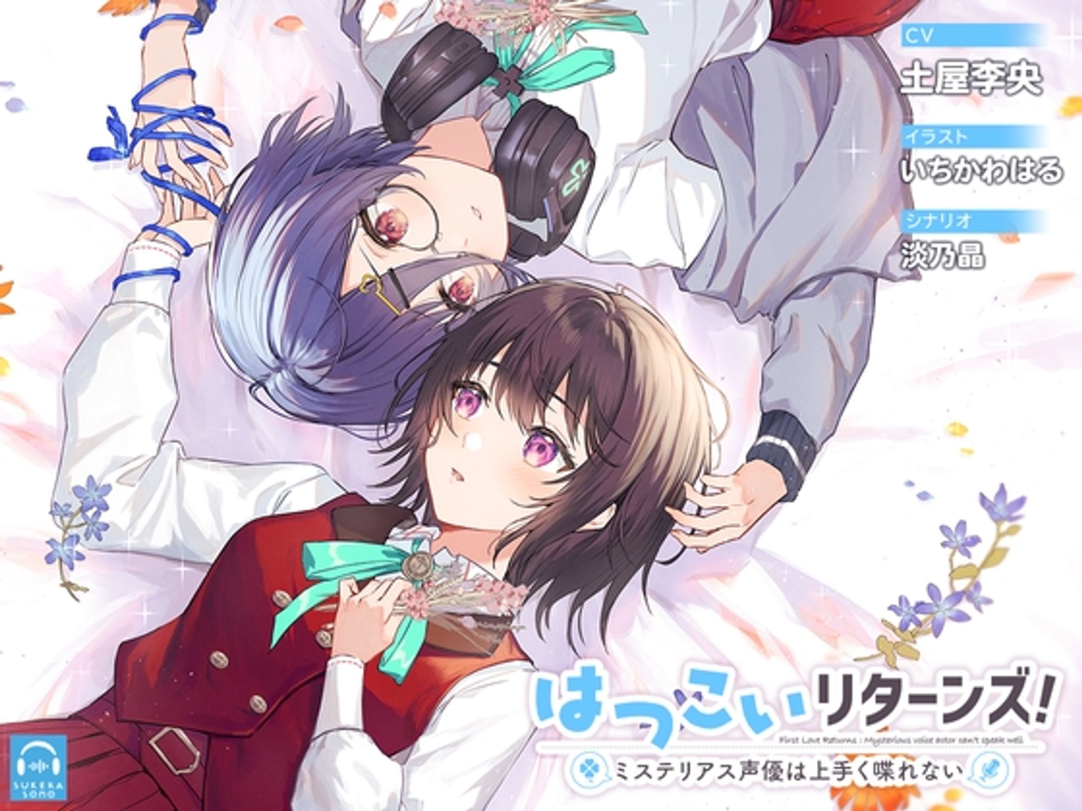 【百合体験】はつこいリターンズ!～ミステリアス声優は上手く喋れない～【CV:土屋李央】-1