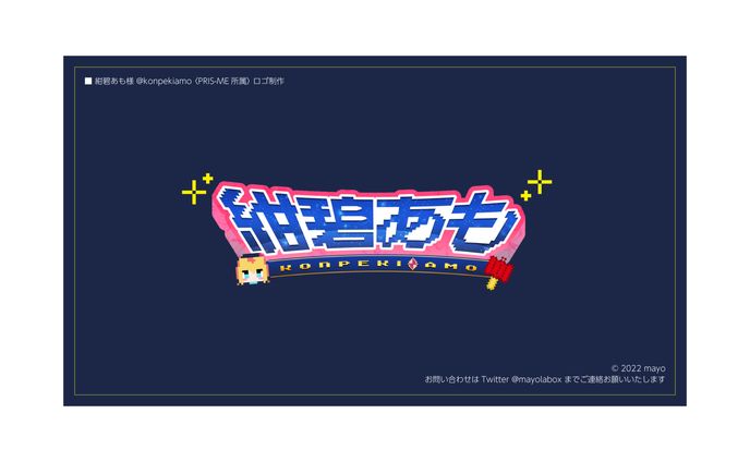 紺碧あも様 ロゴ制作