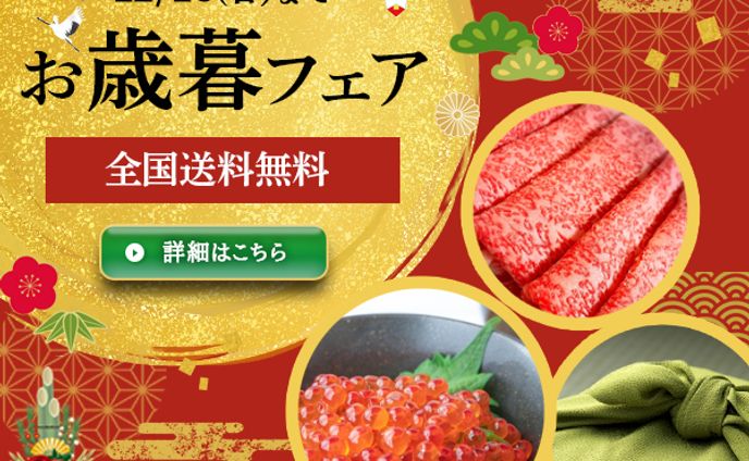 バナー：お歳暮フェア
