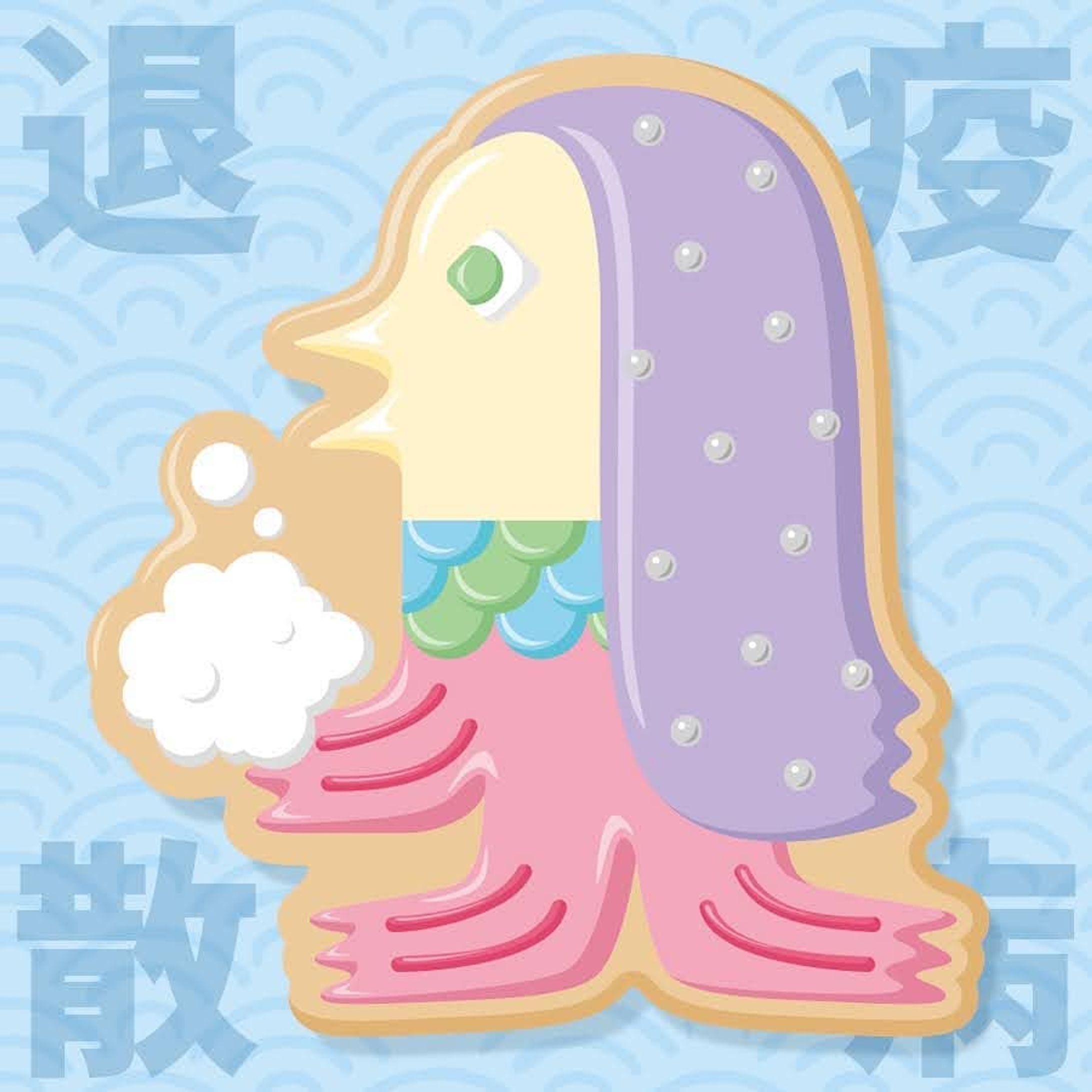 明けましておめでとうございまーす❗️.
.
昨年はお世話になりましてありがとうございました！
ほんとに色々大変な一年でしたが今日から新しい年が始まるという事で心機一転明るく頑張っていきたいですね😃
まずは何はなくともコロナが落ち着くのを願うばかりです
.
今年もよろしくお願いします⭐️.
.
#新年 #2021年 #年明け #正月 #happynewyear #あけおめ #アマビエ #疫病退散 #疫病退散祈願 #疫病退散アマビエ
#イラスト #illustration #絵 #picture #デザイン #design #アート #art #アイシングクッキー風-1