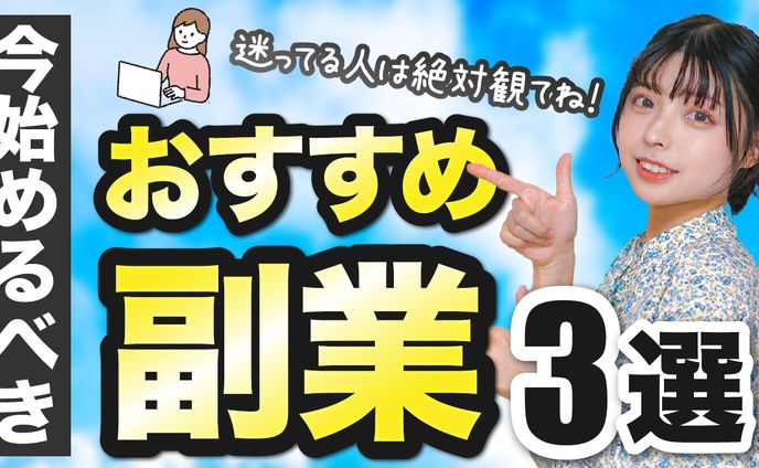 今始めるべきおすすめ副業３選