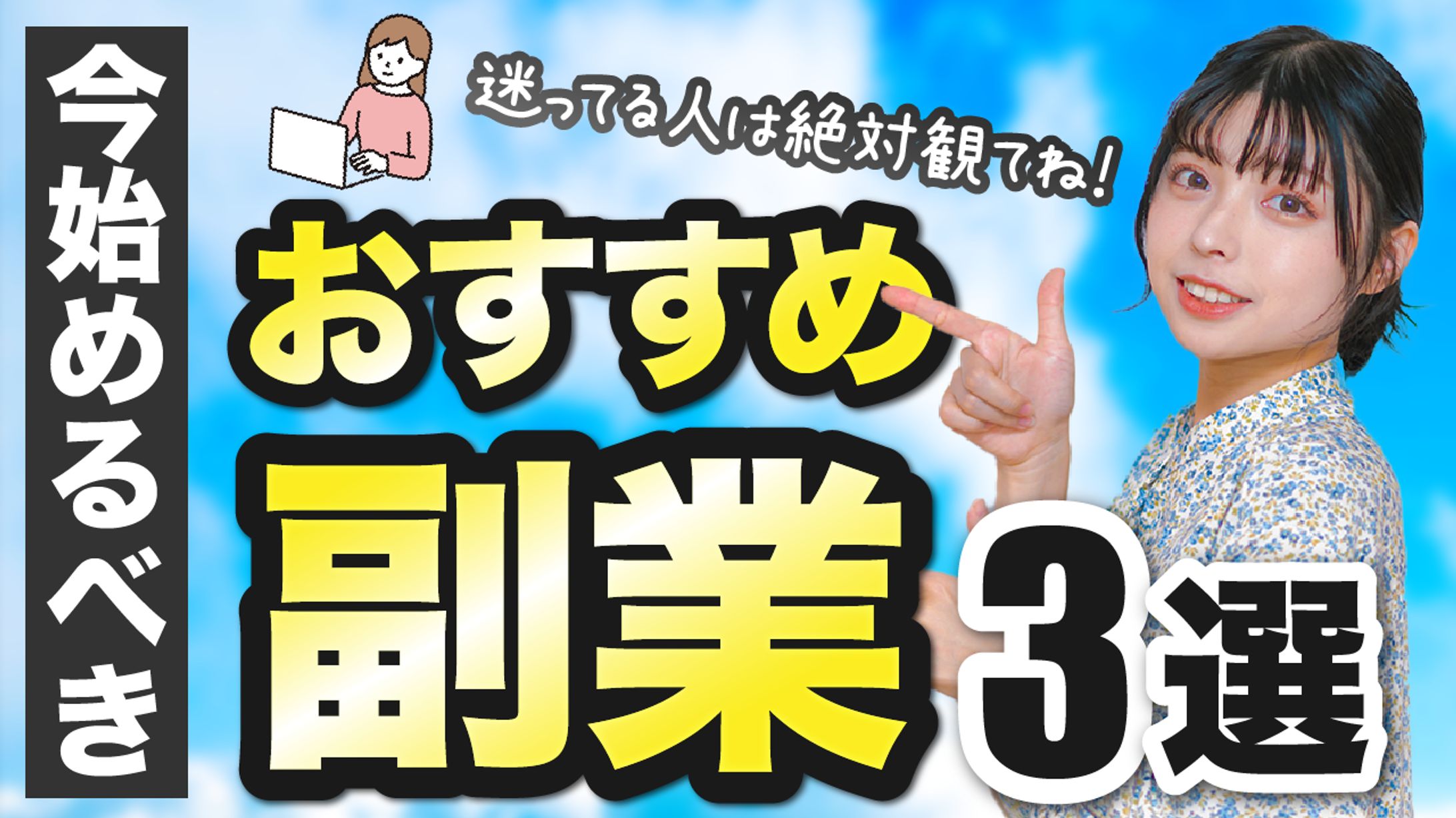 今始めるべきおすすめ副業３選-1