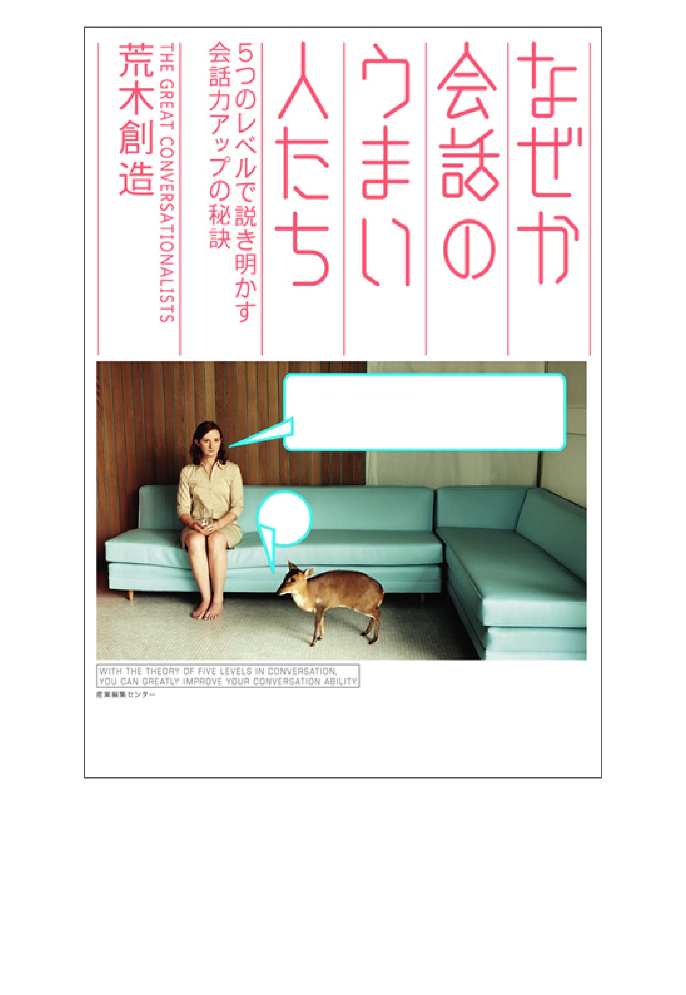 なぜか会話のうまい人たち-1