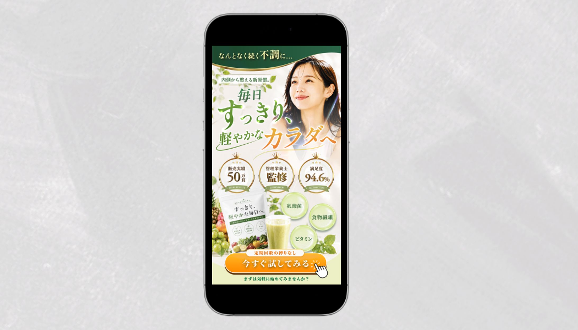 LPファーストビュー | 毎日すっきり、軽やかなカラダへ-1