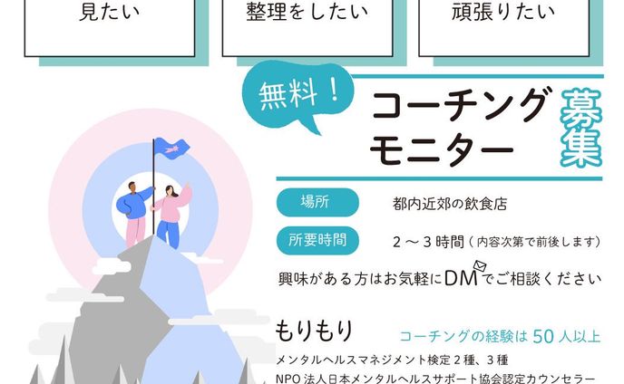 コーチングモニター募集バナー（もりもり様）