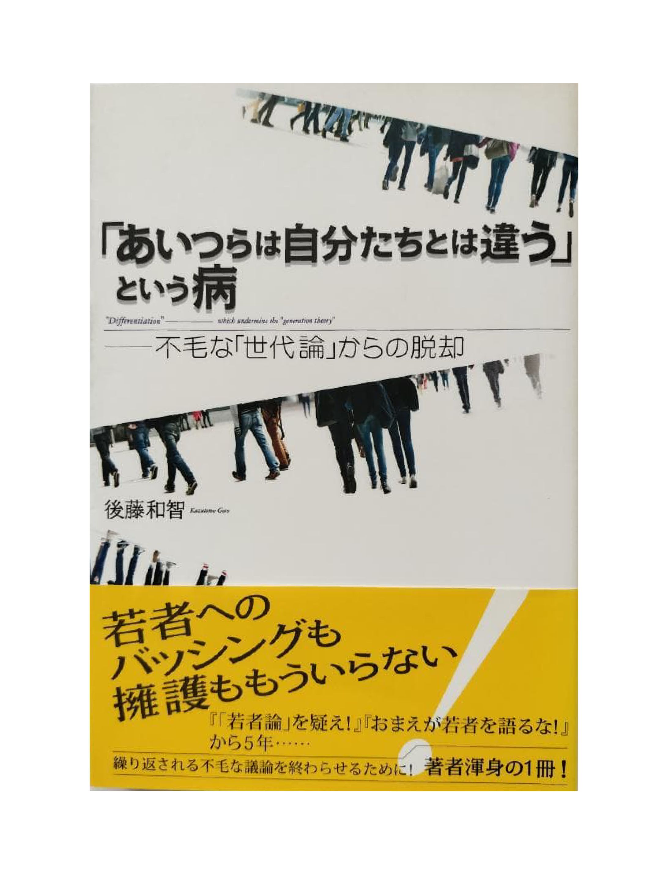 「あいつらは自分たちとは違う」という病-1