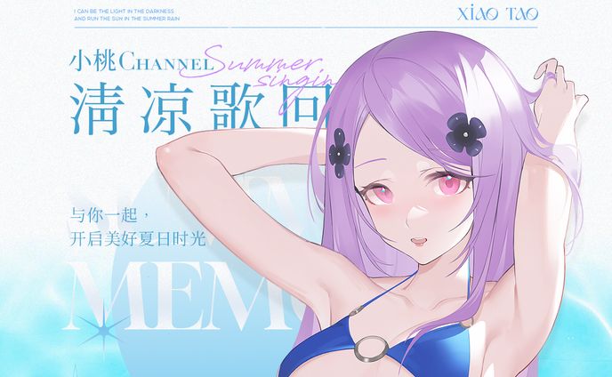 小桃夏日歌回 | 封面/宣传图/周边设计