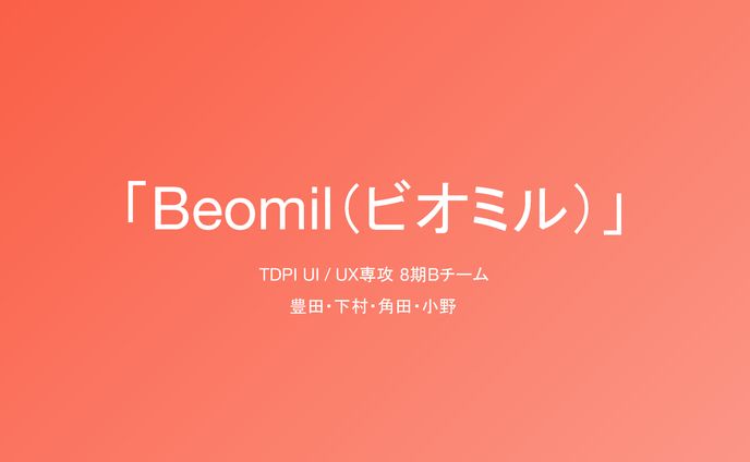 Beomil（ビオミル）_220625最終発表資料