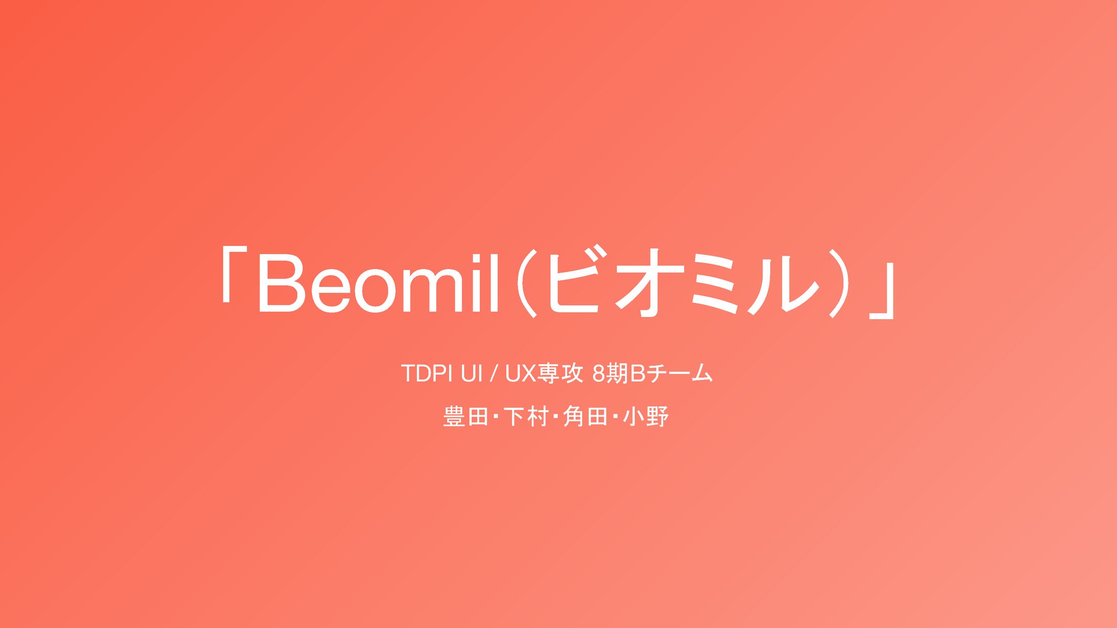 Beomil（ビオミル）_220625最終発表資料-1