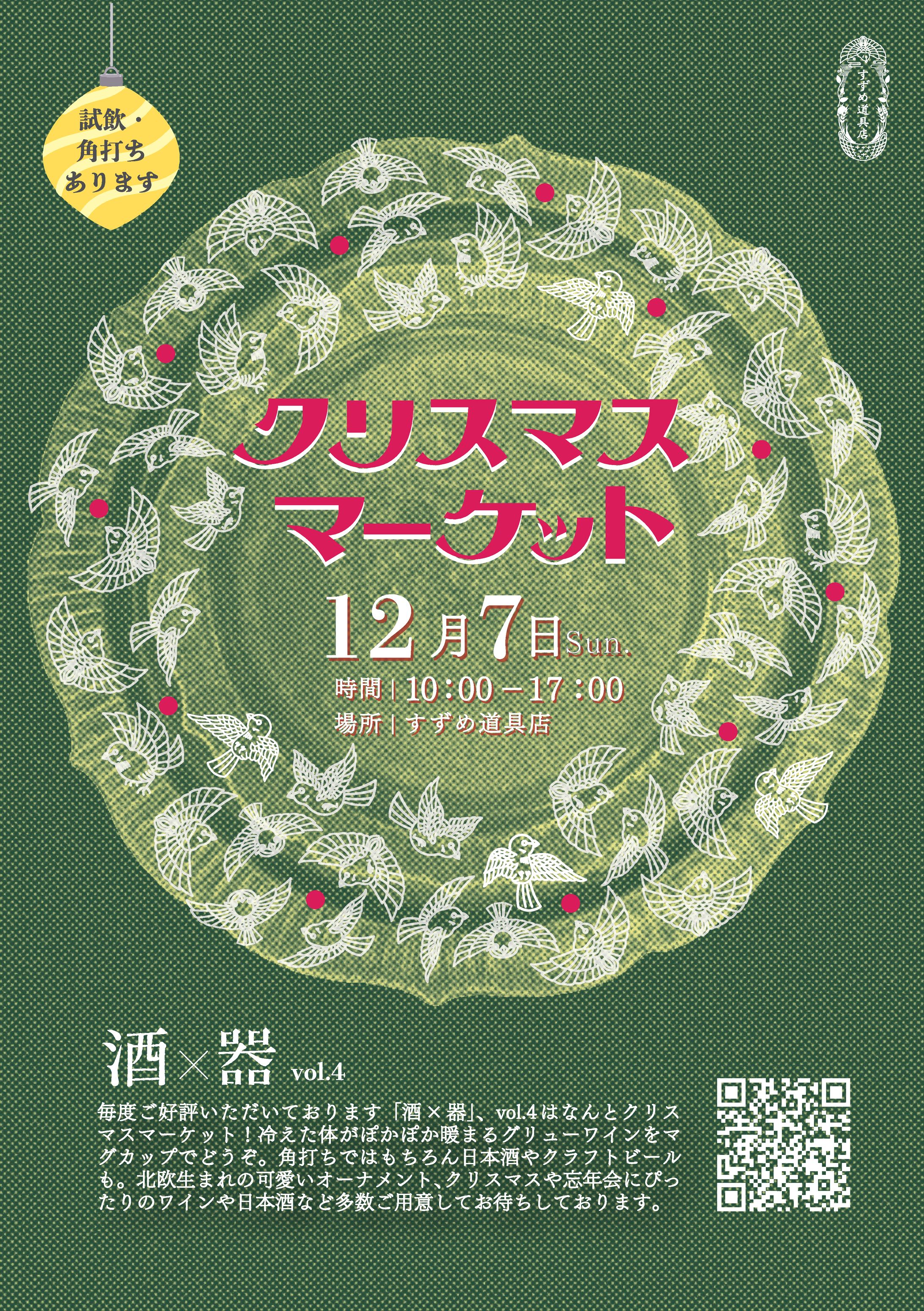 すずめ道具店 クリスマスマーケット チラシ-1