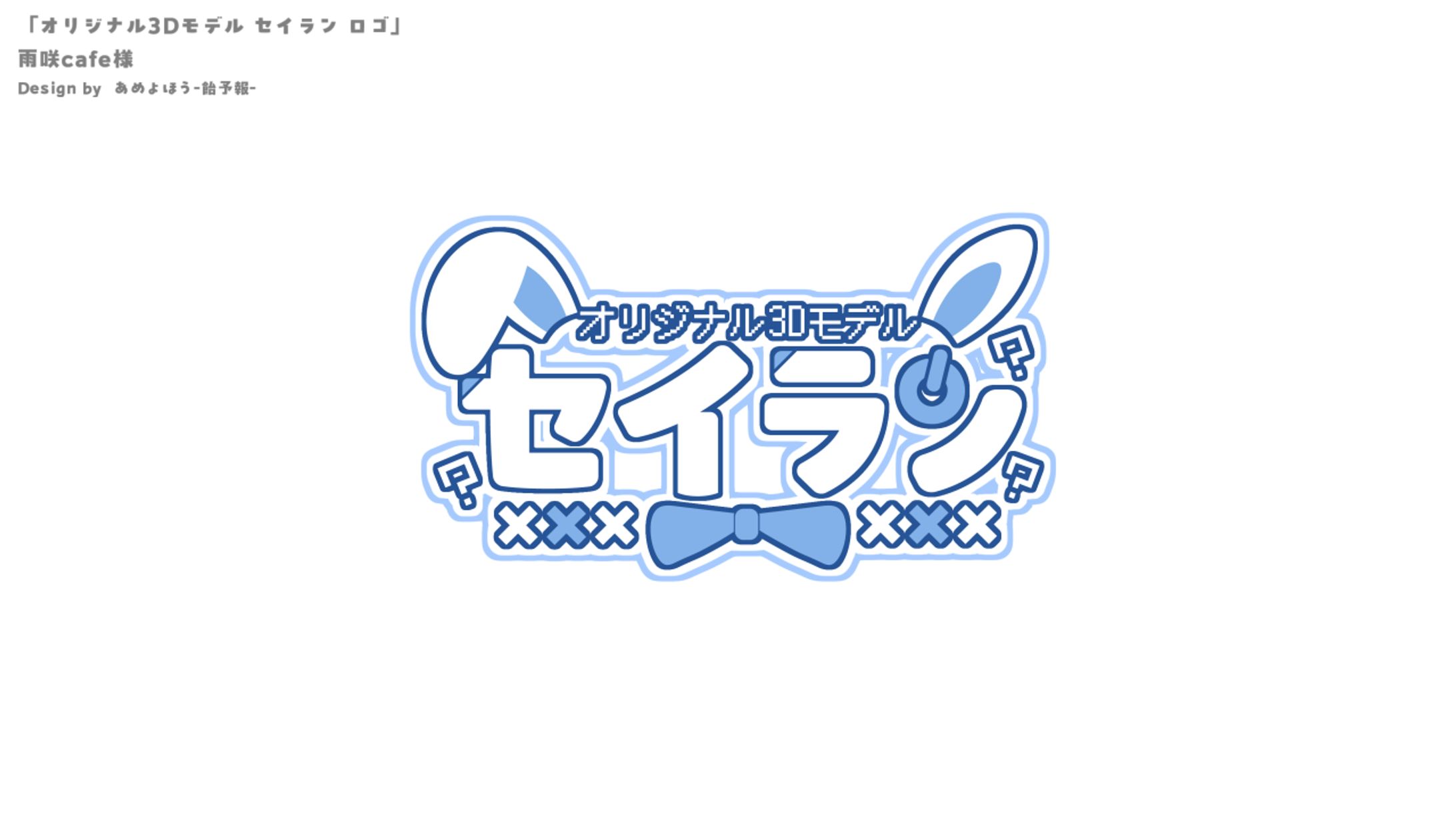 【ロゴ/デザイン制作】オリジナル3Dモデル「セイラン」関連-1