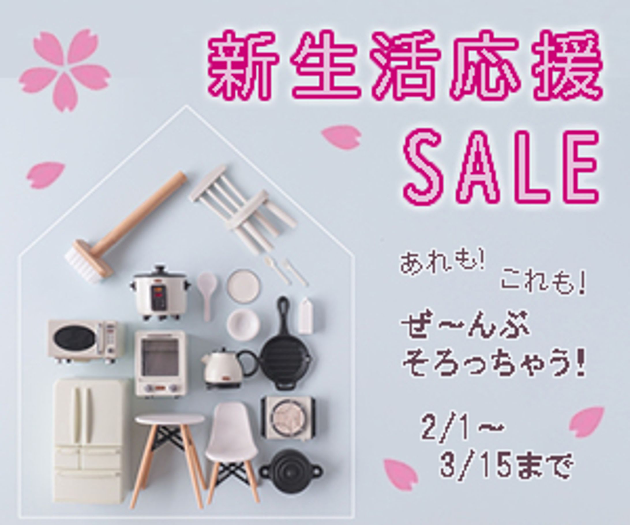 家具・家電販促バナー-1