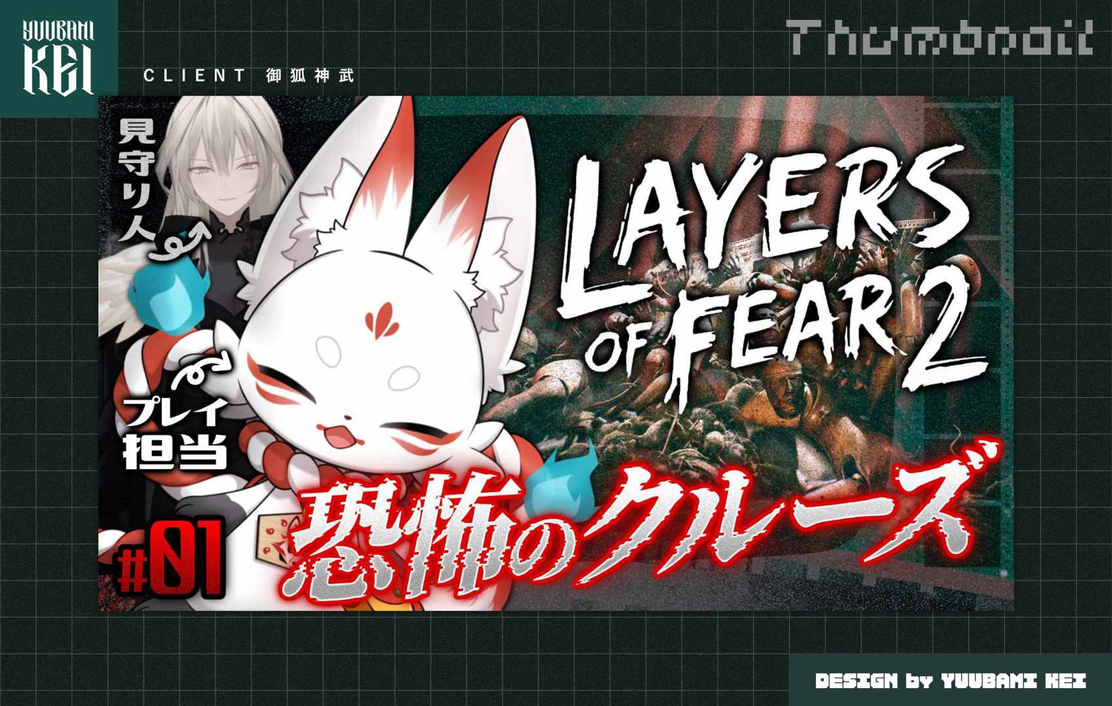 御狐神武 / 「LAYERS OF FEAR 2」 配信サムネイル-1