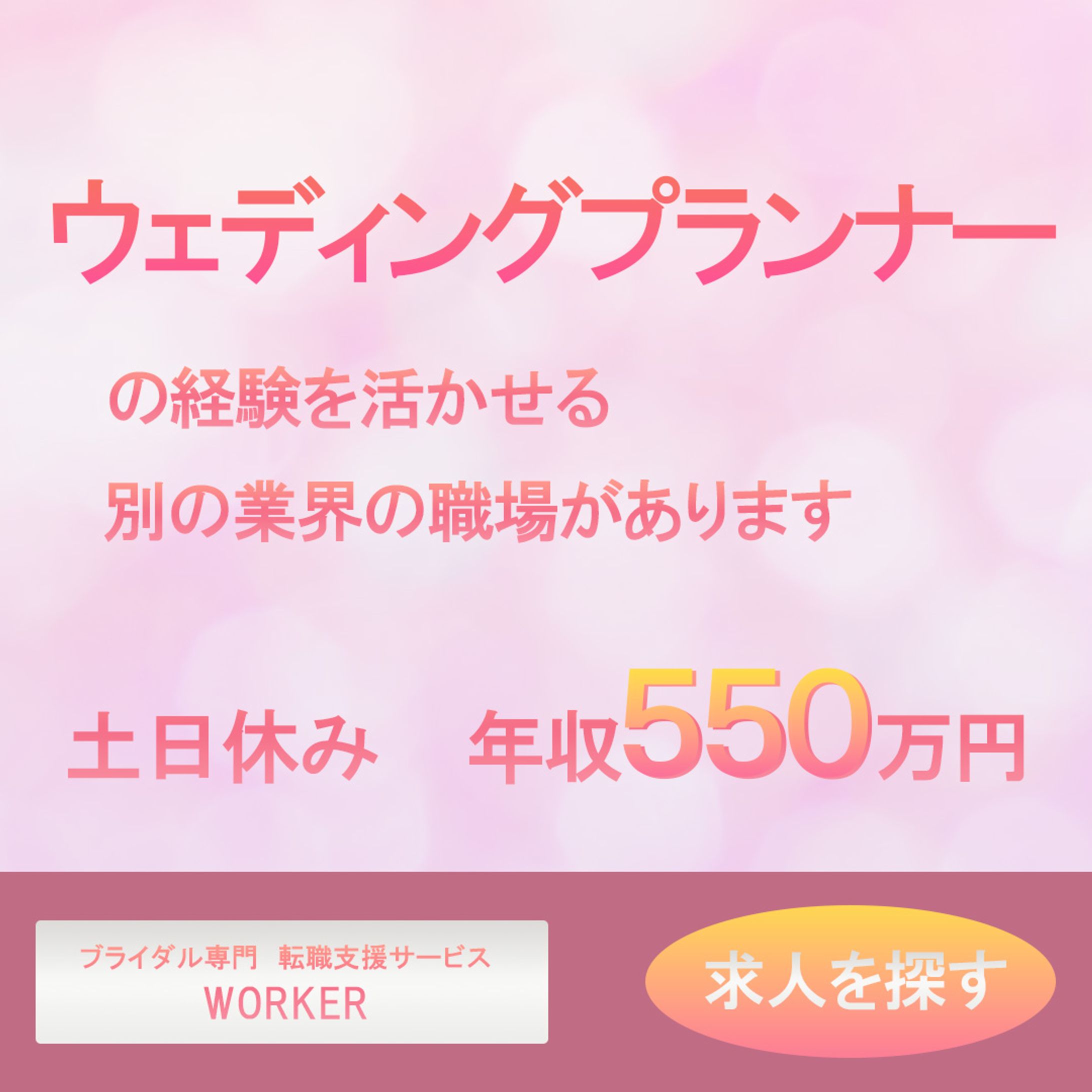 ウェディングプランナー向け求人バナー-1