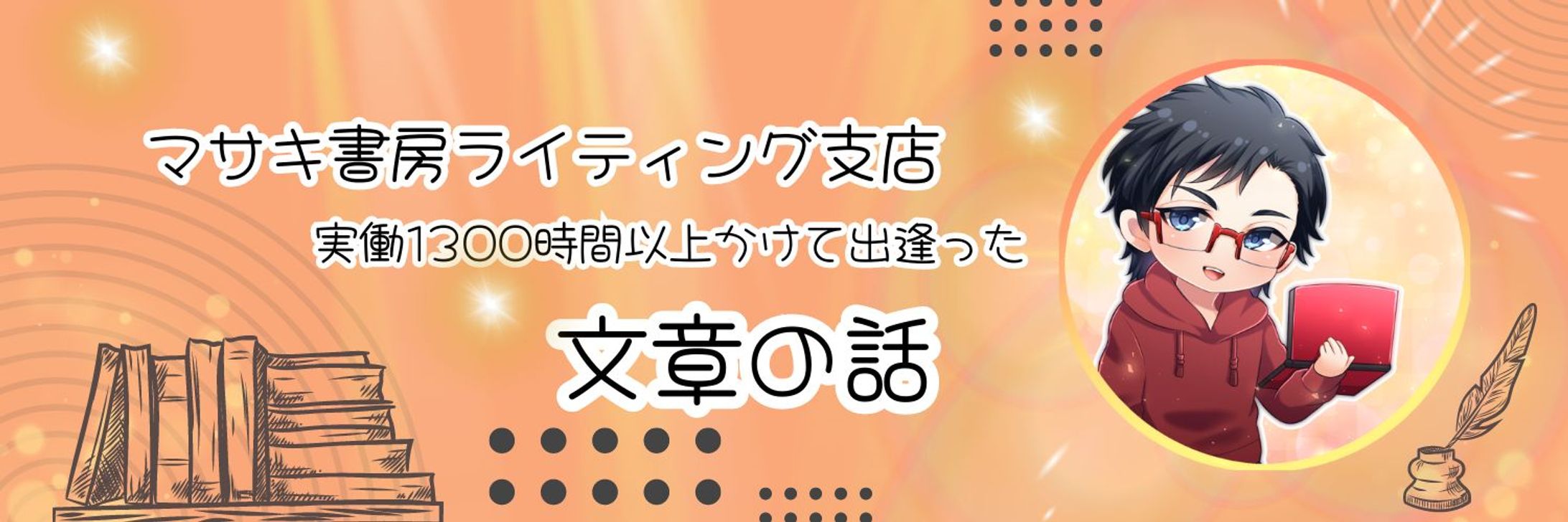 ブログ　ライティング-1