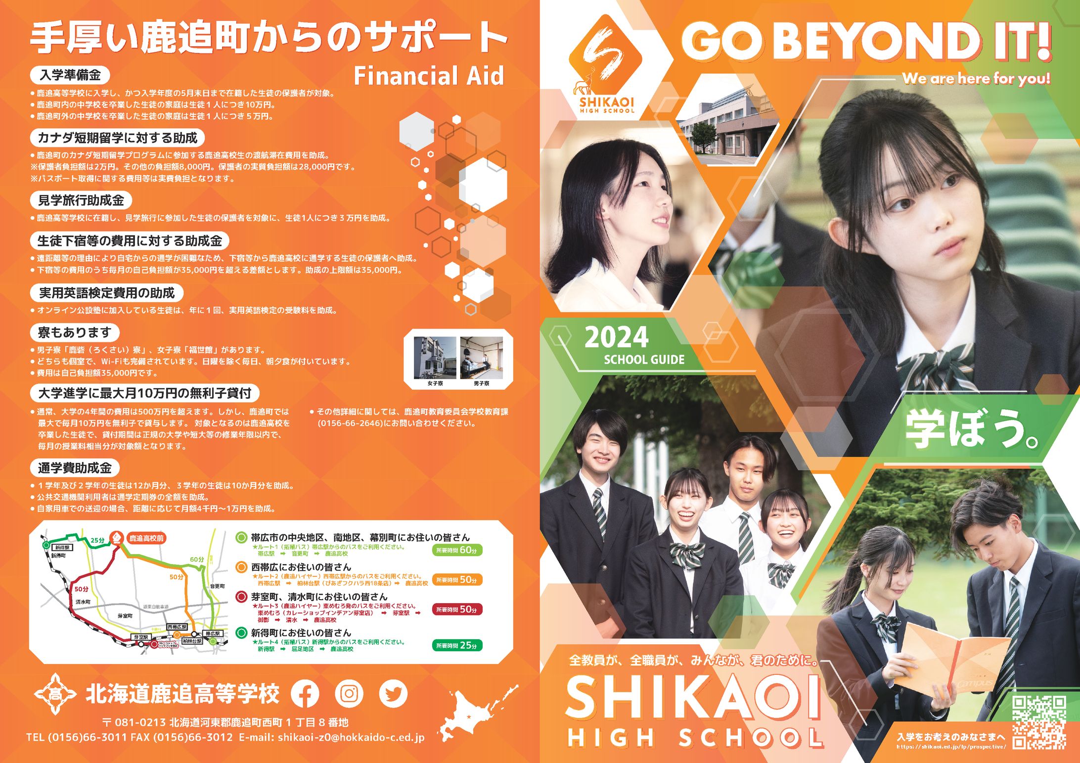 【B5】鹿追高校リーフレット-1