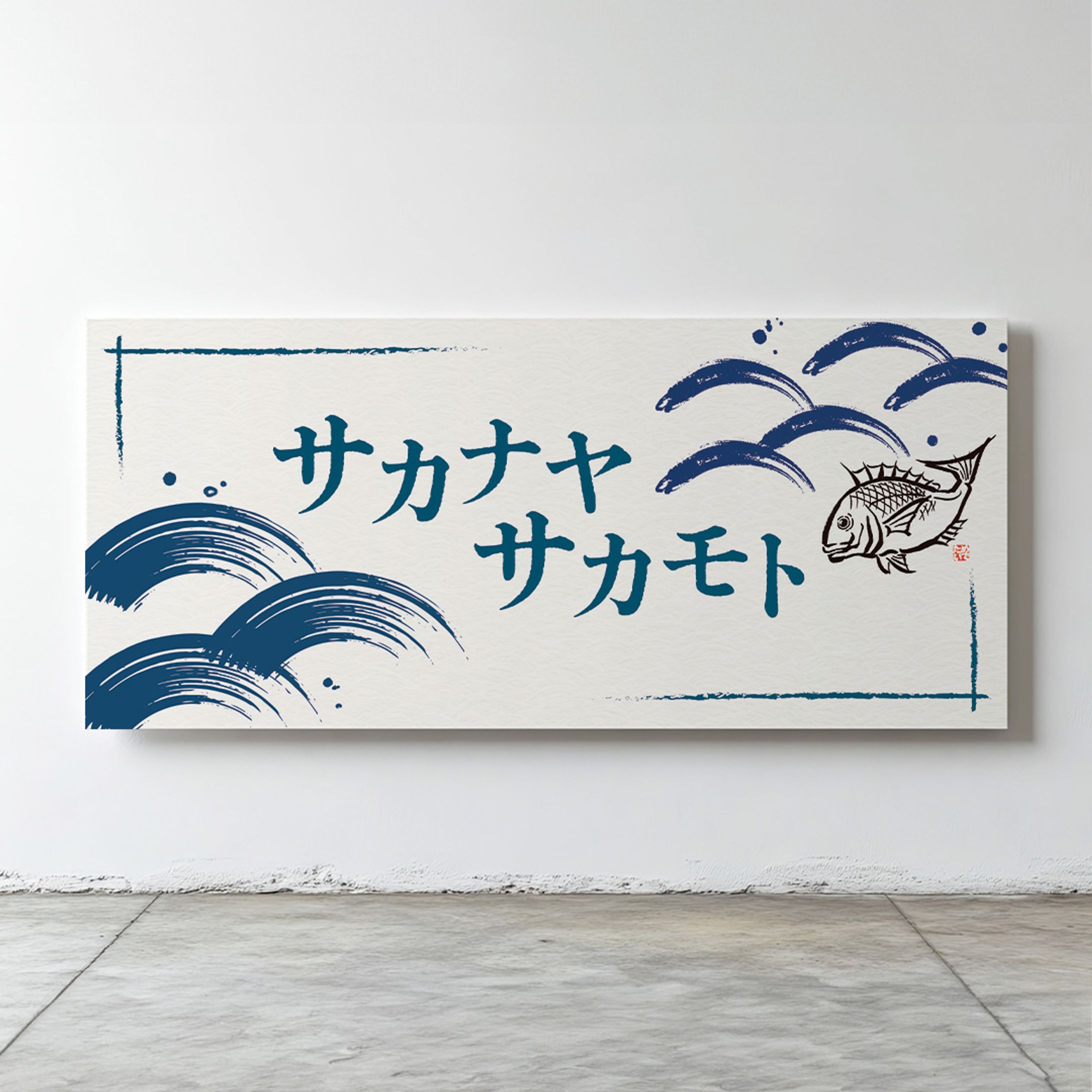 看板】サカナヤサカモト様 店頭看板