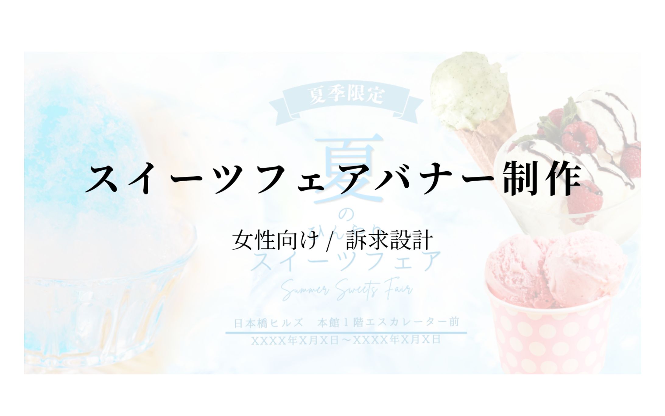 【HerTech架空案件】スイーツフェアバナー-1