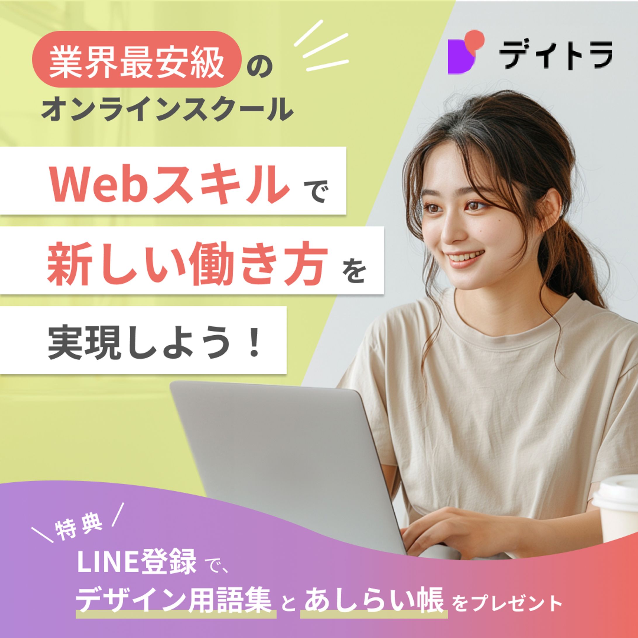 Webスクールの広告用バナー（自主制作）-1