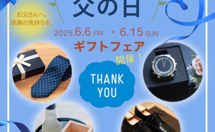 父の日ギフトフェア