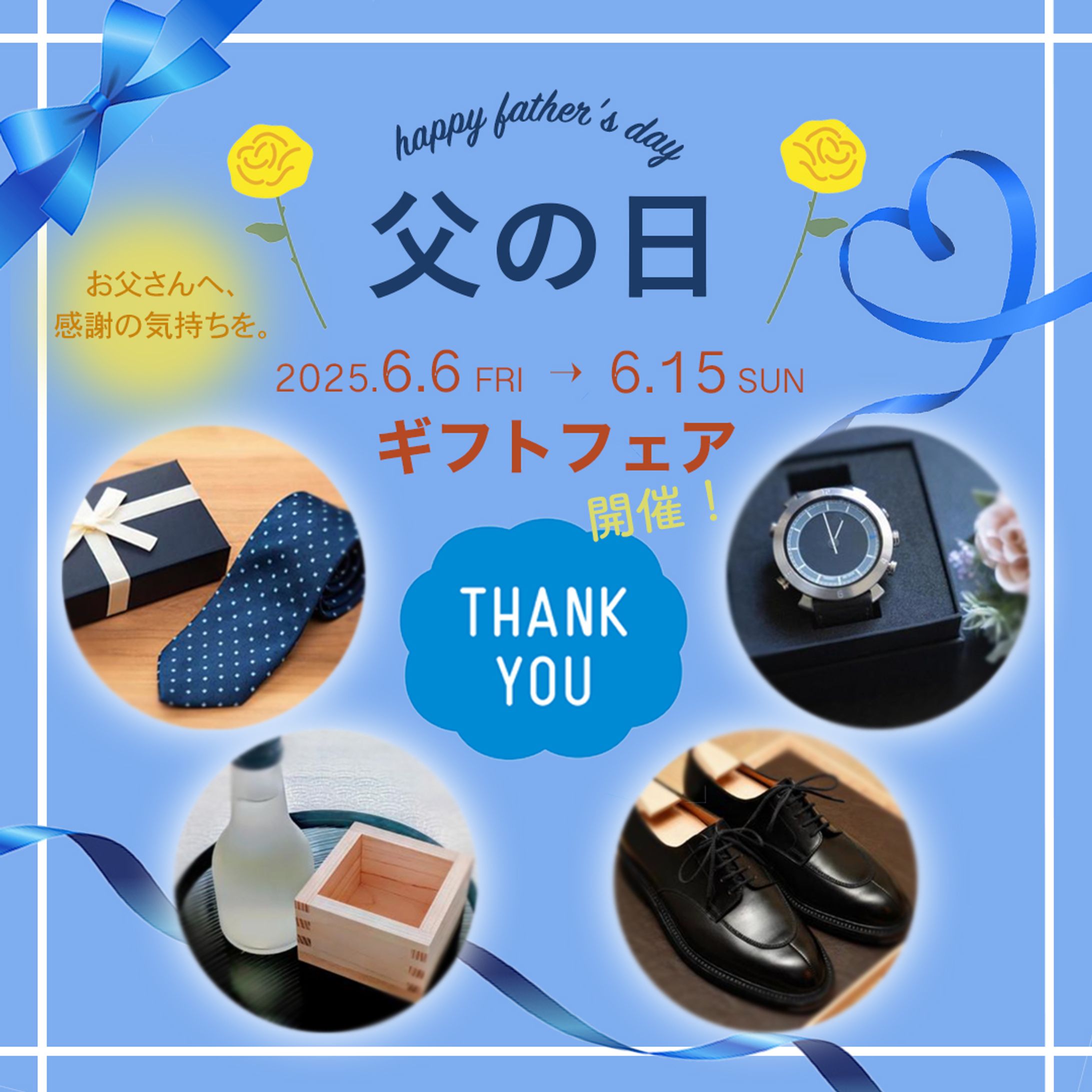 父の日ギフトフェア-1