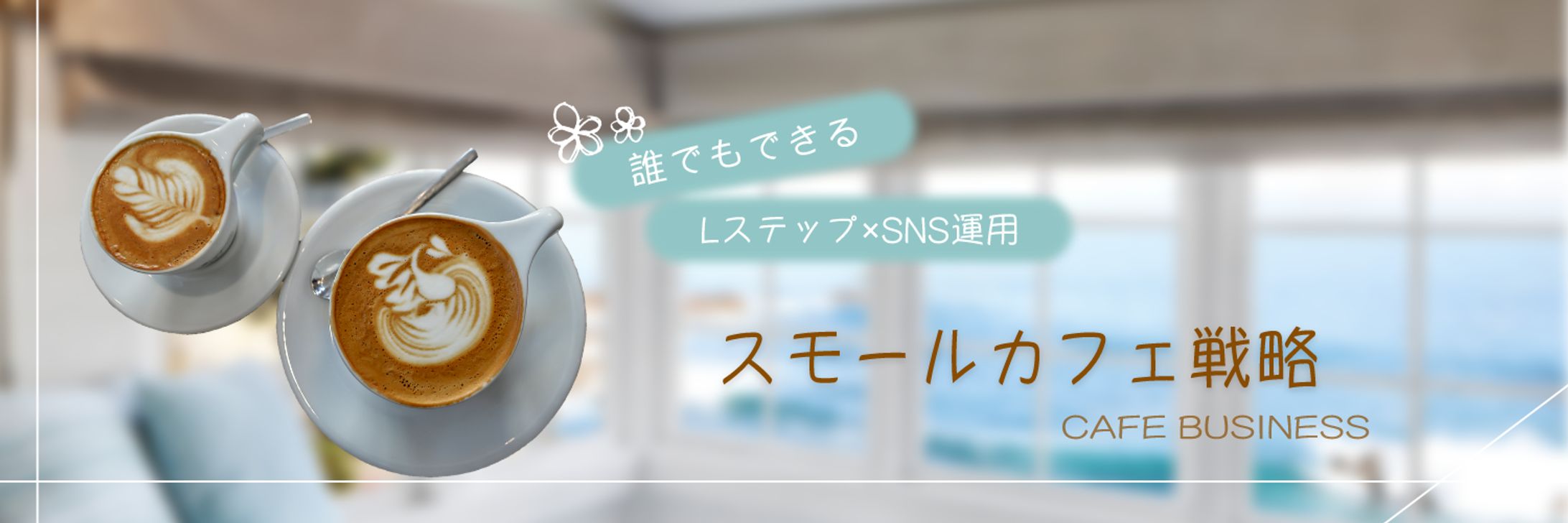 Twitter ヘッダー 「スモールカフェ」-1