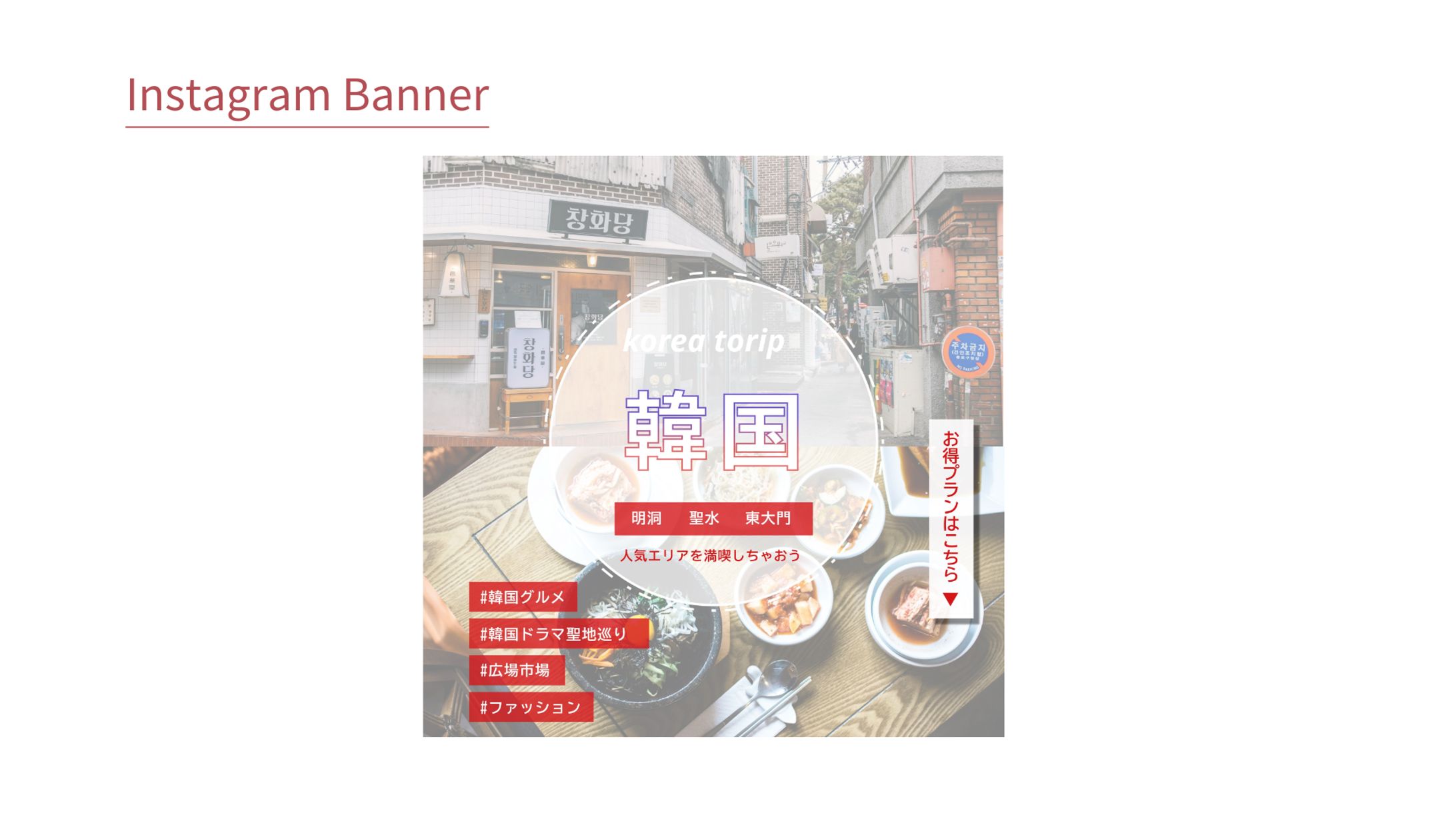 【Her Tech 架空案件 韓国旅行お得プランバナー】-1