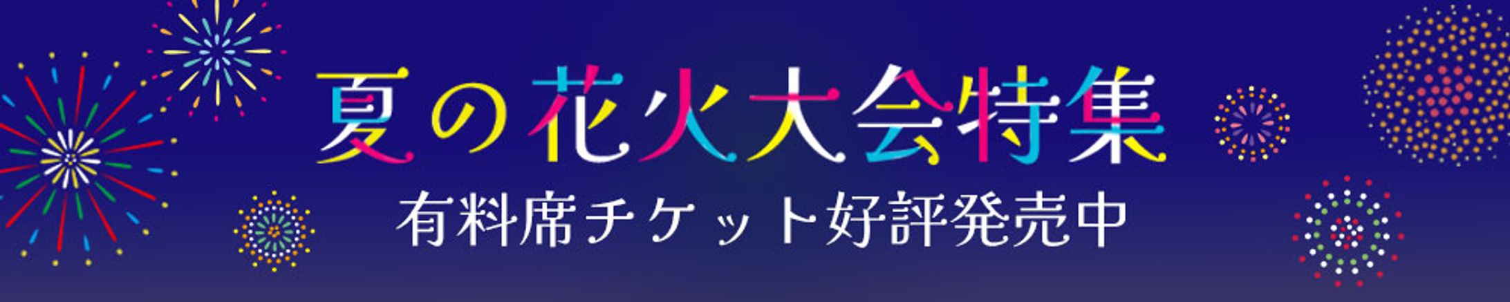 バナー：花火大会-1