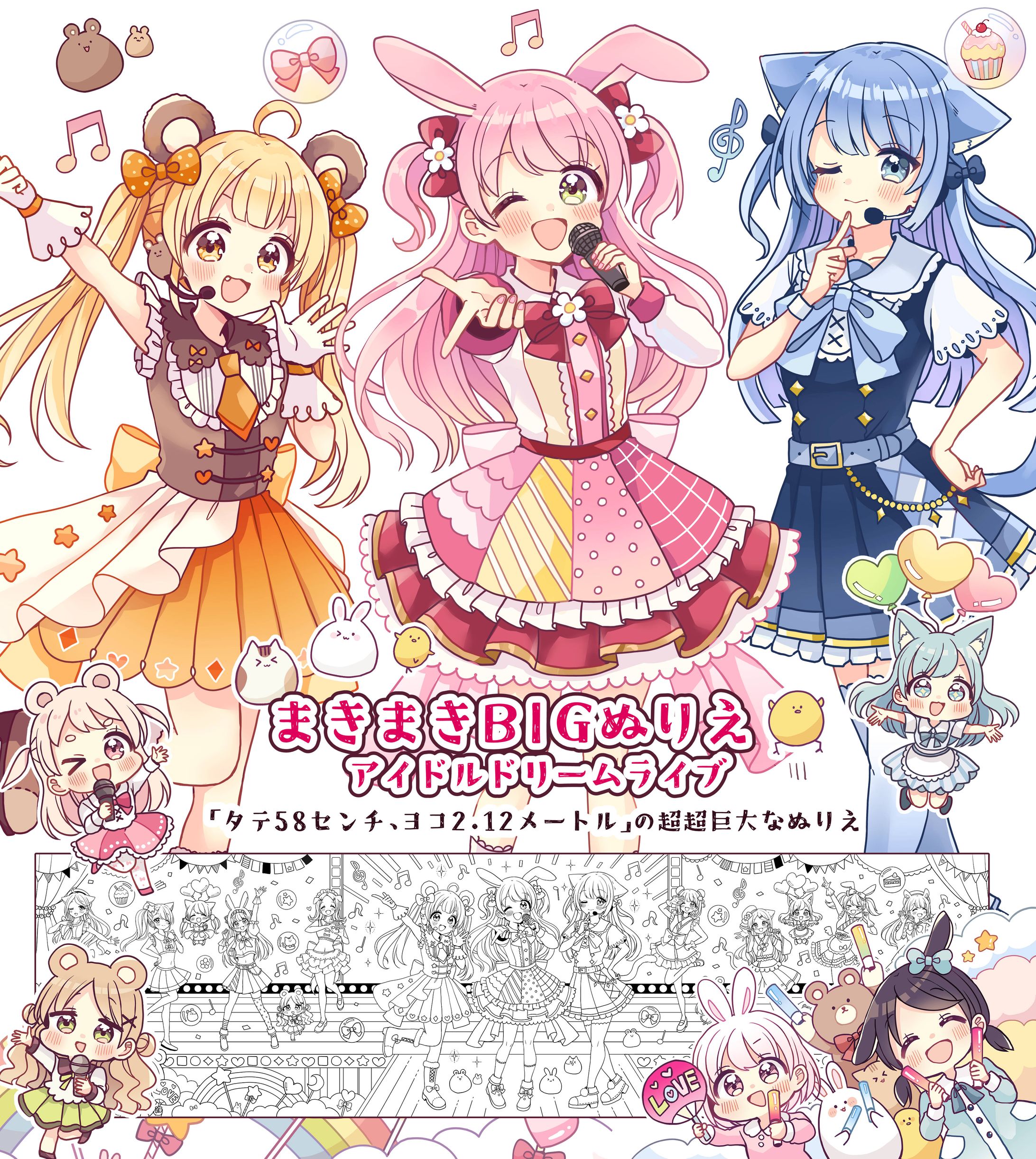 まきまきBIGぬりえ　アイドルドリームライブ（永岡書店）-1