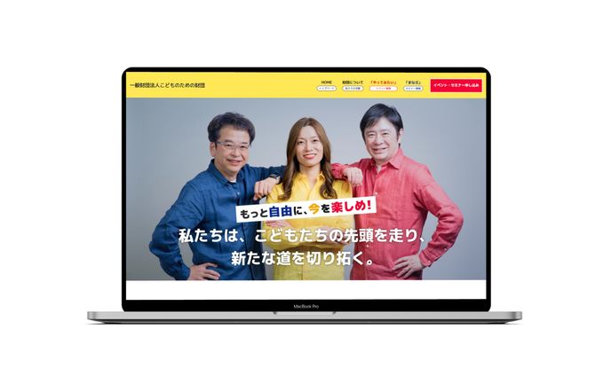 【HP】新規ホームページ | 一般財団法人こどものための財団様