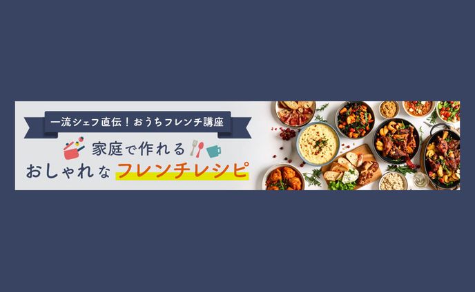 バナー｜料理講座