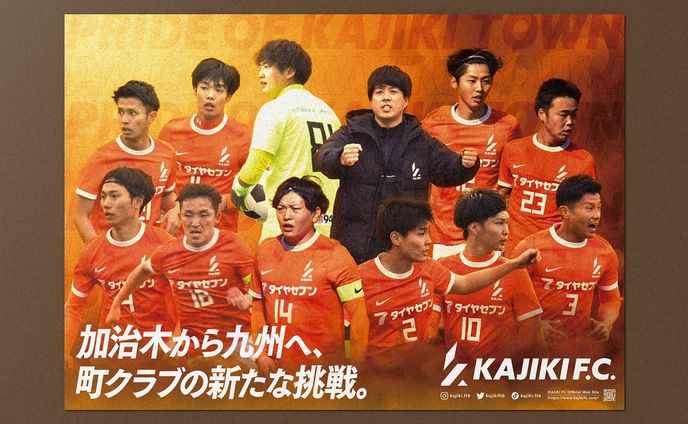 work:2023/03
鹿児島県姶良市の加治木で活動する社会人サッカーチーム『KAJIKI F.C. (@kajiki.ftb )』のポスターのデザインを担当しました。

sort:
#AzumaKanato_work_poster
#AzumaKanato_work_2023

tag: 
#graphicdesign #design #visualidentity #vi #branding #brandingdesign #グラフィックデザイン #デザイン #그래픽디자인 #平面設計