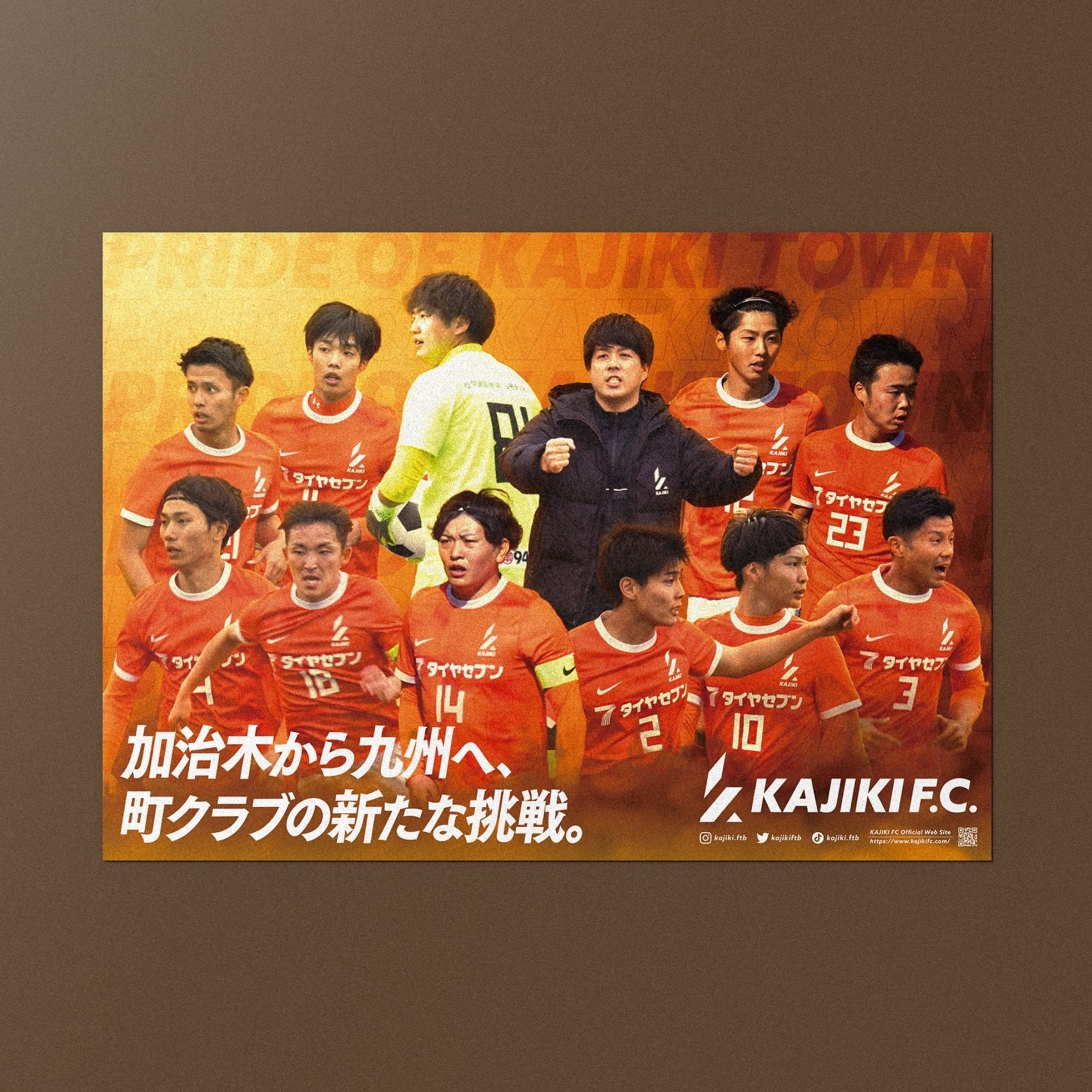 work:2023/03
鹿児島県姶良市の加治木で活動する社会人サッカーチーム『KAJIKI F.C. (@kajiki.ftb )』のポスターのデザインを担当しました。

sort:
#AzumaKanato_work_poster
#AzumaKanato_work_2023

tag: 
#graphicdesign #design #visualidentity #vi #branding #brandingdesign #グラフィックデザイン #デザイン #그래픽디자인 #平面設計-1