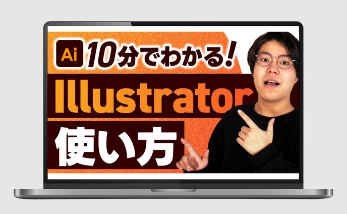 サムネイル｜10分でわかる！Illustrator使い方